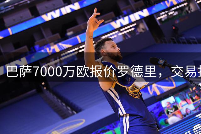 巴萨7000万欧报价罗德里，交易接近完成