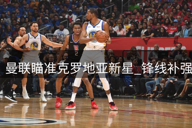 曼联瞄准克罗地亚新星 锋线补强存变数