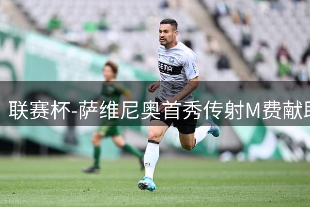联赛杯-萨维尼奥首秀传射M费献助攻 热刺5-1一扫阴霾